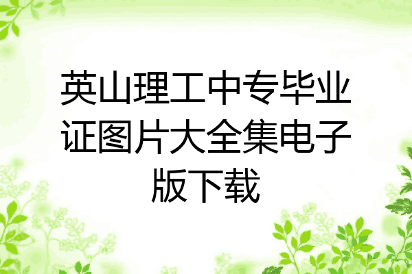 英山理工中专毕业证图片大全集电子版下载