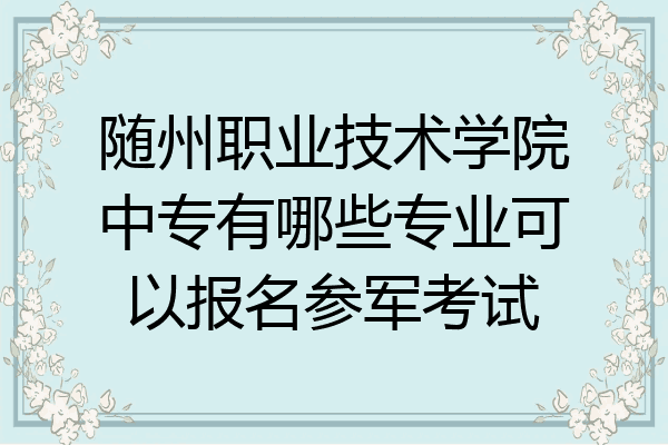 随州职业技术学院中专有哪些专业可以报名参军考试