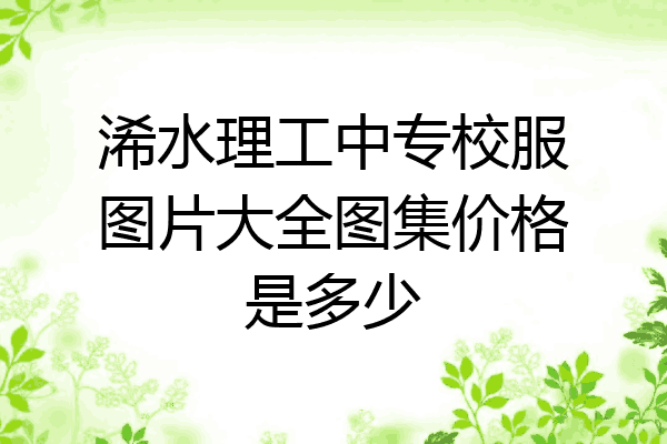 浠水理工中专校服图片大全图集价格是多少