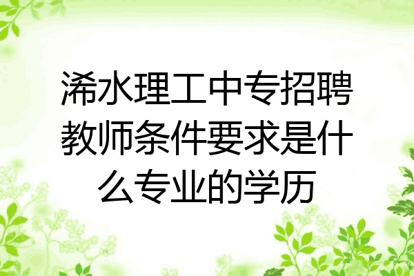 浠水理工中专招聘教师条件要求是什么专业的学历