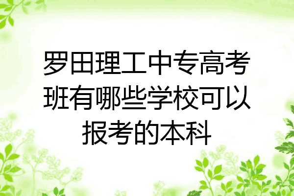 罗田理工中专高考班有哪些学校可以报考的本科