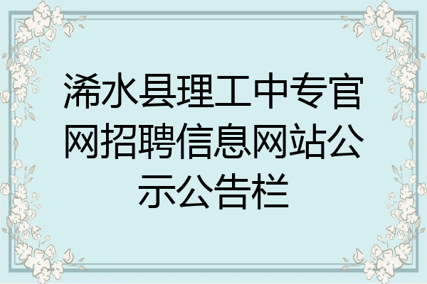 浠水县理工中专官网招聘信息网站公示公告栏