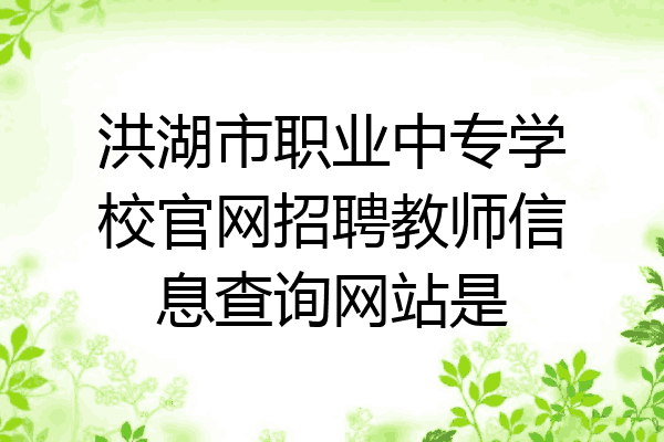 洪湖市职业中专学校官网招聘教师信息查询网站是
