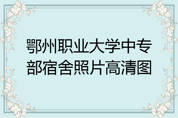 鄂州职业大学中专部宿舍照片高清图