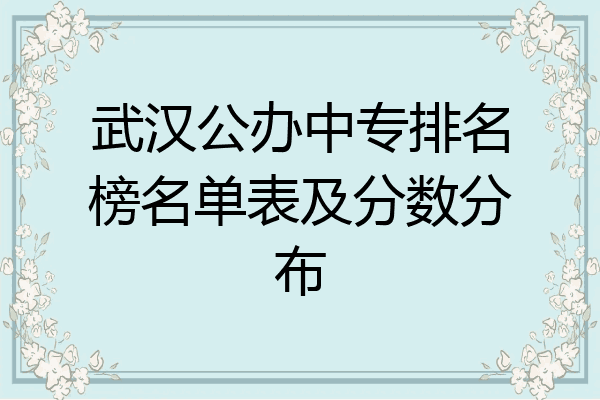 武汉公办中专排名榜名单表及分数分布