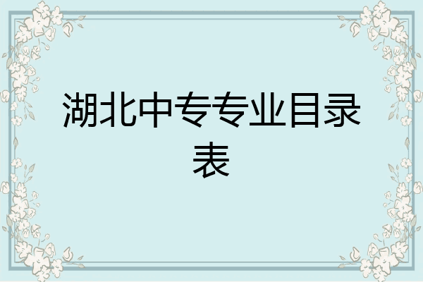 湖北中专专业目录表