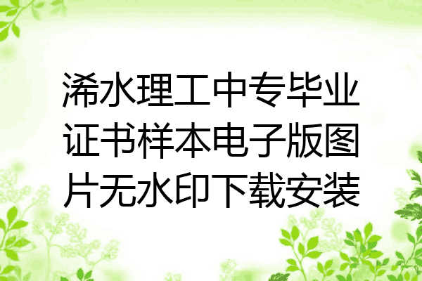 浠水理工中专毕业证书样本电子版图片无水印下载安装