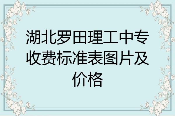 湖北罗田理工中专收费标准表图片及价格