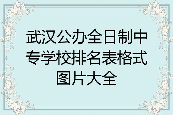 武汉公办全日制中专学校排名表格式图片大全
