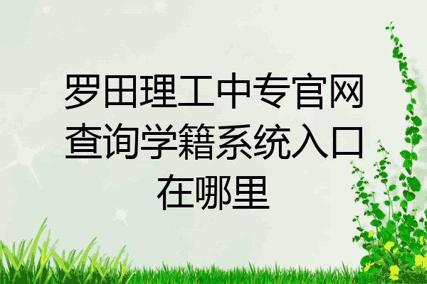 罗田理工中专官网查询学籍系统入口在哪里