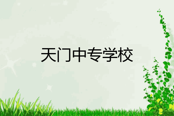 天门中专学校