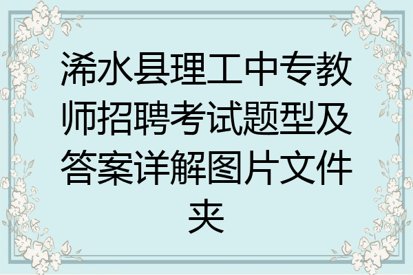 浠水县理工中专教师招聘考试题型及答案详解图片文件夹
