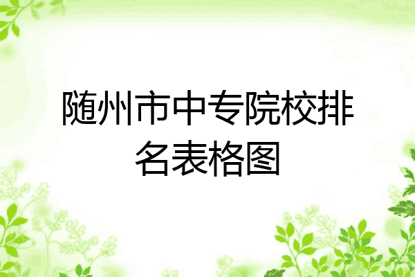 随州市中专院校排名表格图