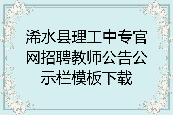 浠水县理工中专官网招聘教师公告公示栏模板下载