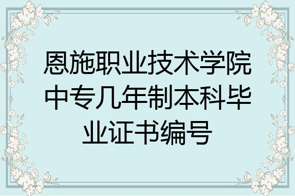 恩施职业技术学院中专几年制本科毕业证书编号