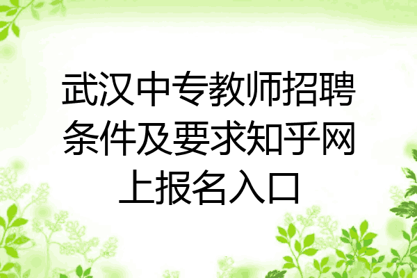 武汉中专教师招聘条件及要求知乎网上报名入口