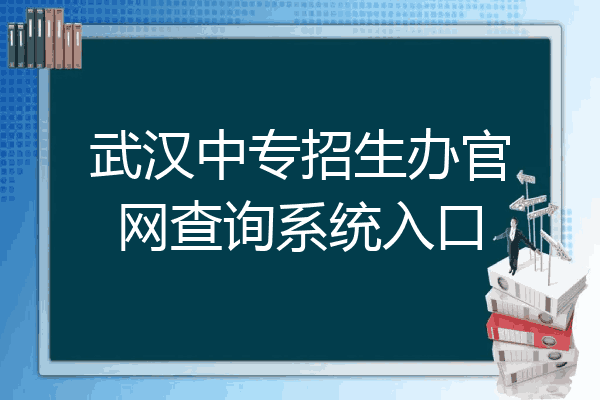 武汉中专招生办官网查询系统入口