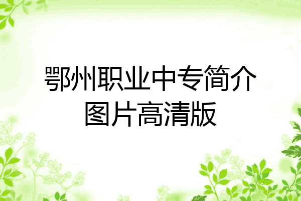 鄂州职业中专简介图片高清版