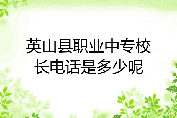 英山县职业中专校长电话是多少呢