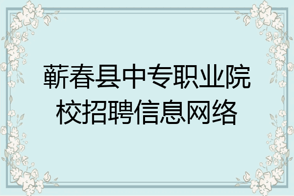 蕲春县中专职业院校招聘信息网络