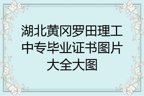 湖北黄冈罗田理工中专毕业证书图片大全大图