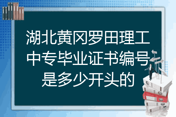 湖北黄冈罗田理工中专毕业证书编号是多少开头的