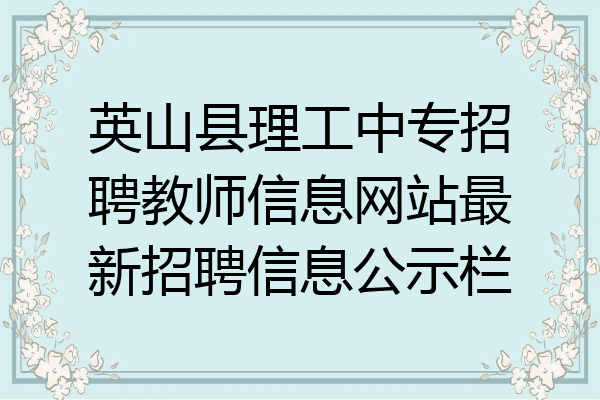 英山县理工中专招聘教师信息网站最新招聘信息公示栏