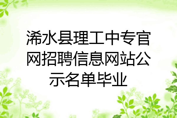 浠水县理工中专官网招聘信息网站公示名单毕业