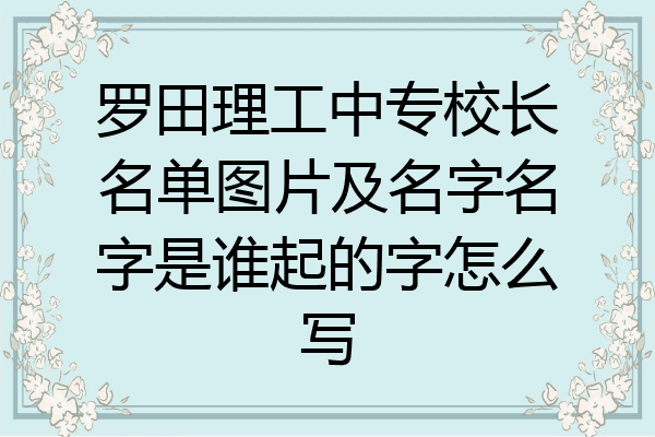 罗田理工中专校长名单图片及名字名字是谁起的字怎么写