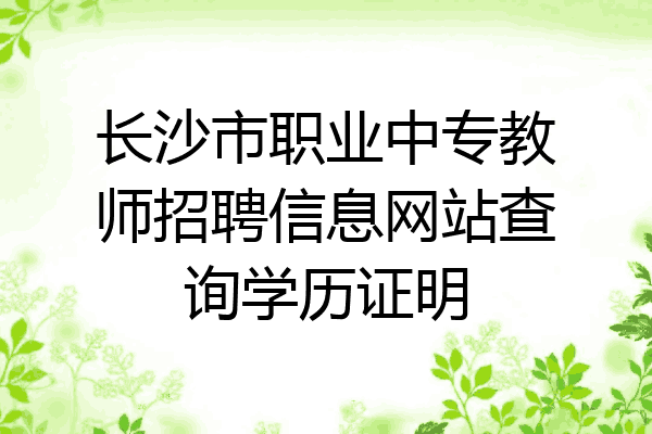 长沙市职业中专教师招聘信息网站查询学历证明