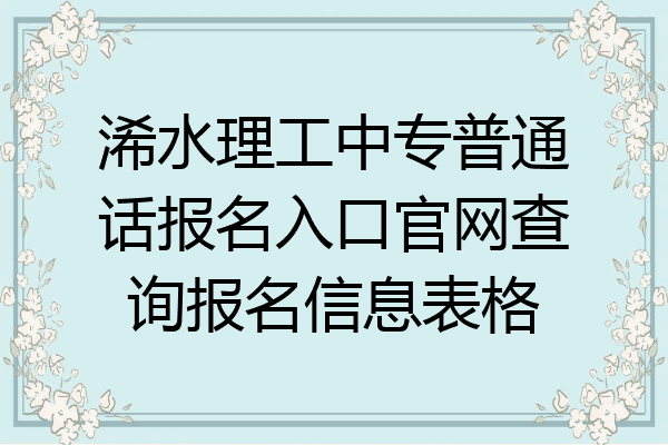 浠水理工中专普通话报名入口官网查询报名信息表格