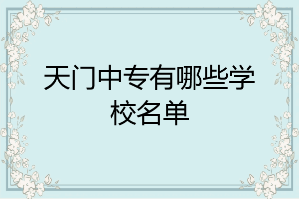 天门中专有哪些学校名单