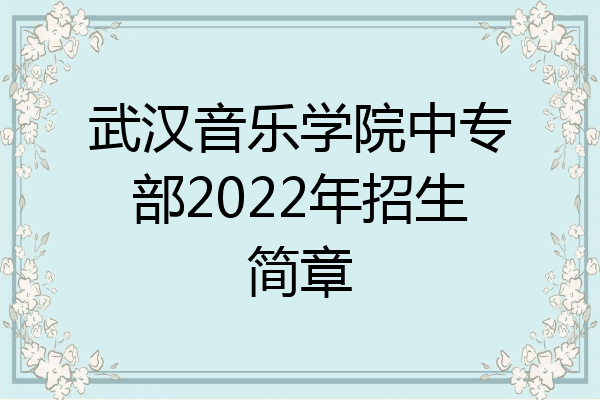 武汉音乐学院中专部2022年招生简章