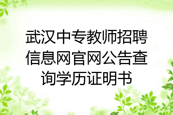 武汉中专教师招聘信息网官网公告查询学历证明书
