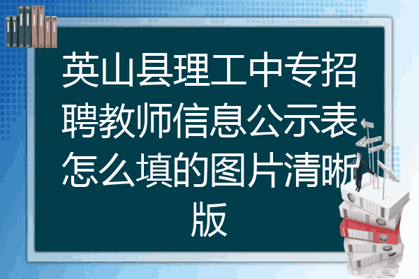英山县理工中专招聘教师信息公示表怎么填的图片清晰版