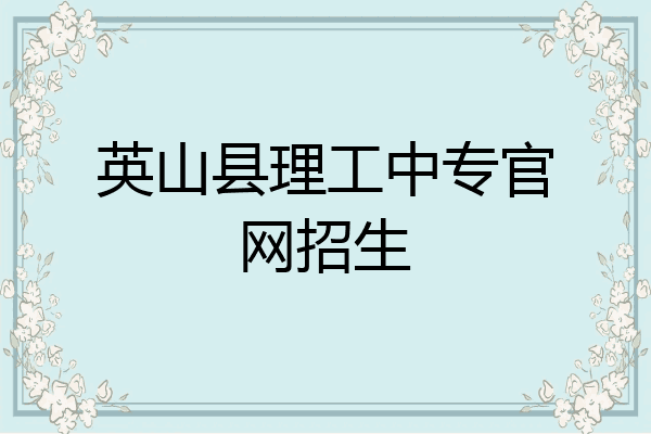 英山县理工中专官网招生