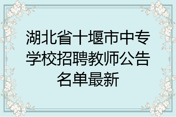 湖北省十堰市中专学校招聘教师公告名单最新