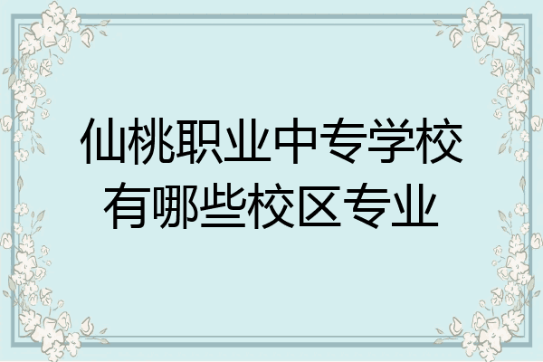 仙桃职业中专学校有哪些校区专业