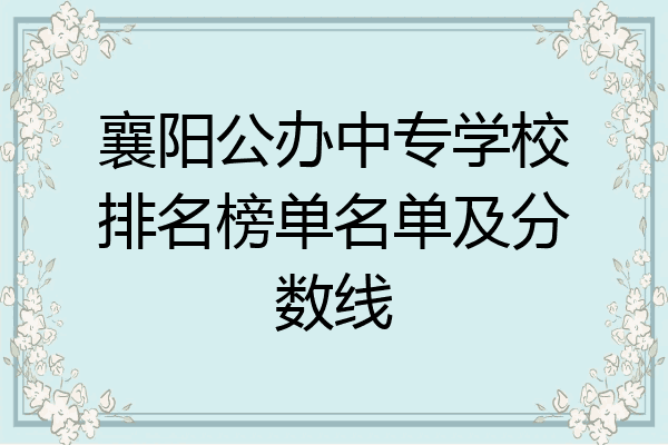 襄阳公办中专学校排名榜单名单及分数线