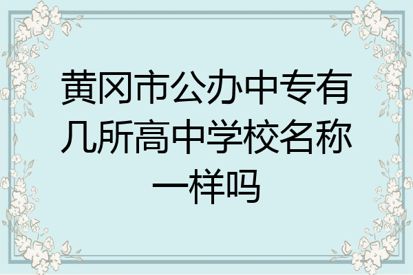 黄冈市公办中专有几所高中学校名称一样吗