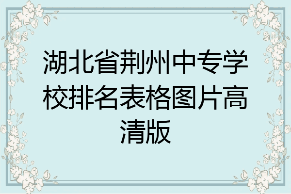 湖北省荆州中专学校排名表格图片高清版