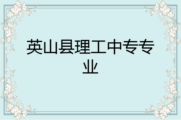 英山县理工中专专业