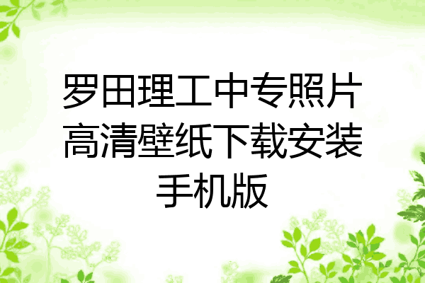 罗田理工中专照片高清壁纸下载安装手机版