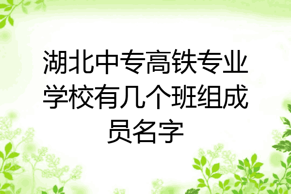 湖北中专高铁专业学校有几个班组成员名字