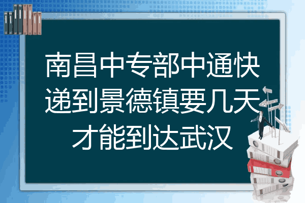 南昌中专部中通快递到景德镇要几天才能到达武汉