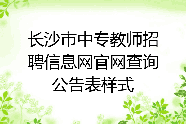 长沙市中专教师招聘信息网官网查询公告表样式
