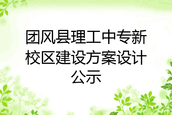 团风县理工中专新校区建设方案设计公示