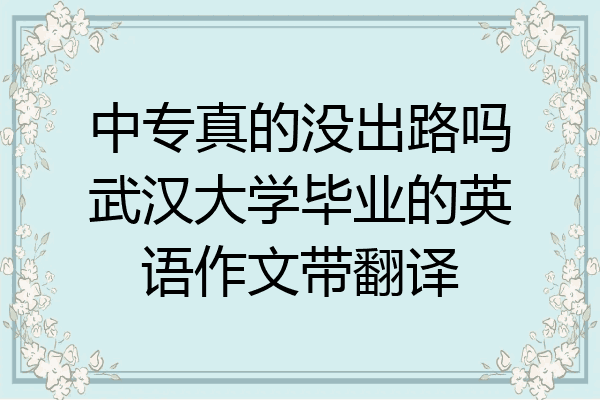 中专真的没出路吗武汉大学毕业的英语作文带翻译