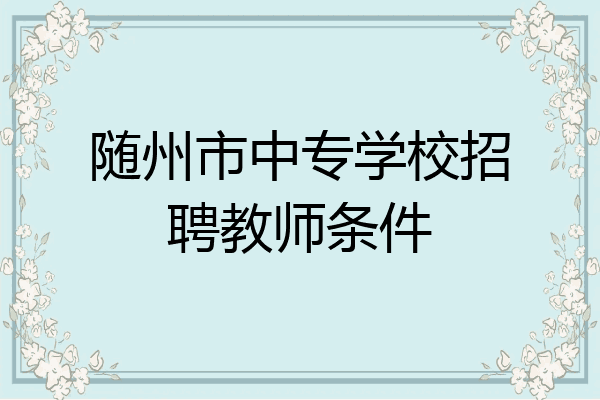随州市中专学校招聘教师条件