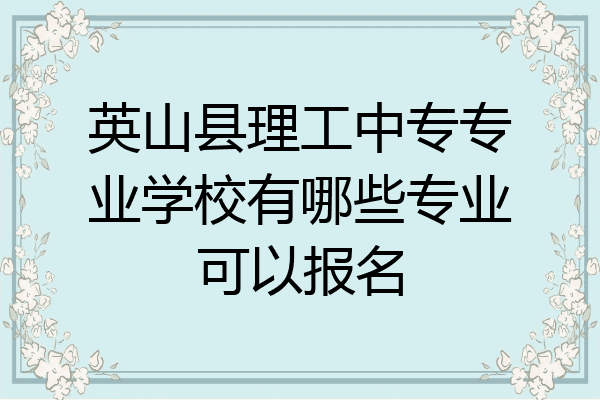 英山县理工中专专业学校有哪些专业可以报名
